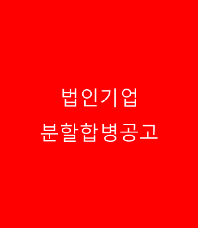분할합병공고